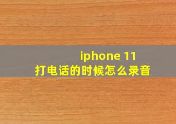 iphone 11打电话的时候怎么录音